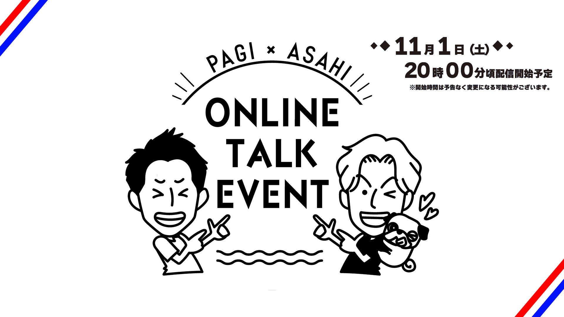 朴一圭選手 × 植中朝日選手コラボ配信