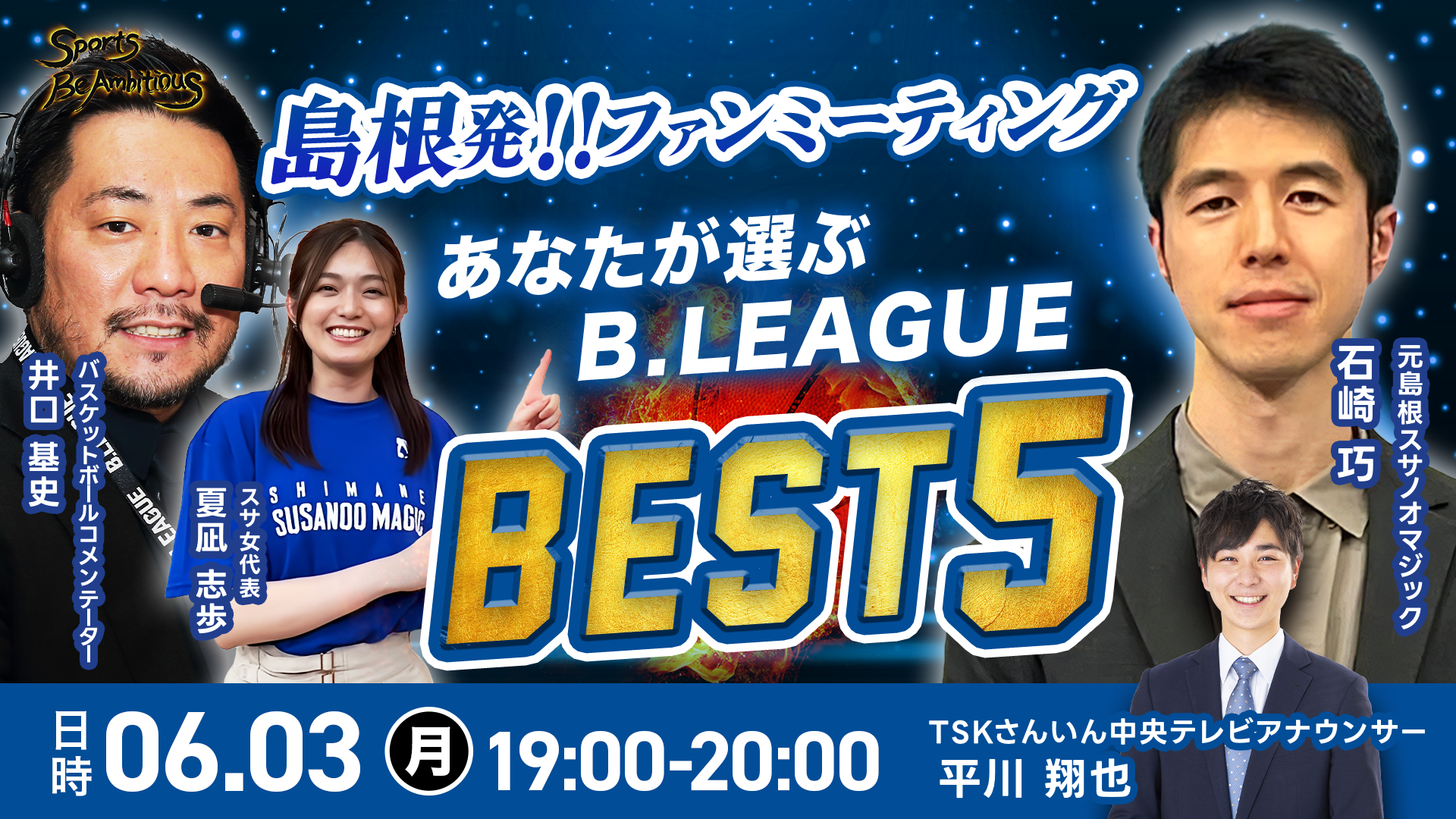 【Sports Be Ambitious ファンミーティング】あなたのB.LEAGUEベスト5は？