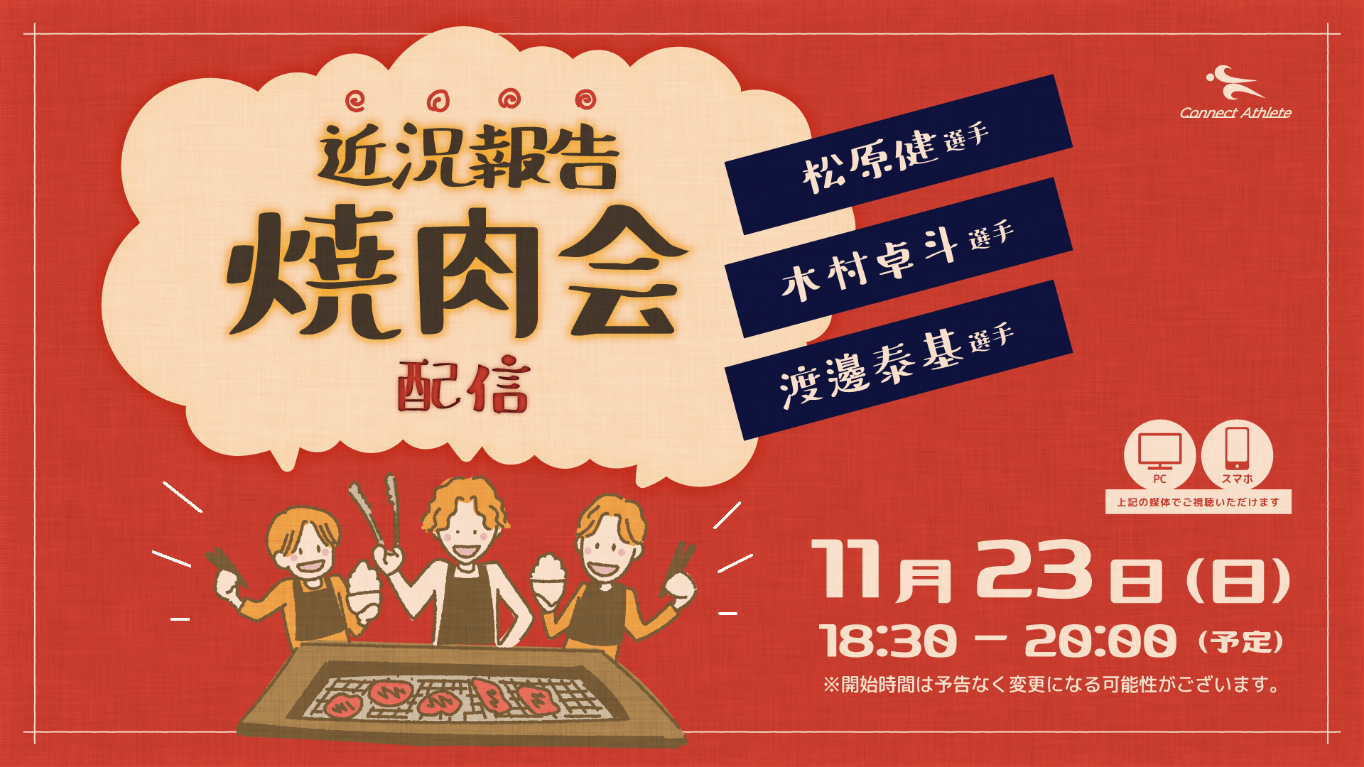 松原健と近況報告焼肉会！